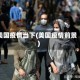 美国疫情当下(美国疫情前景)