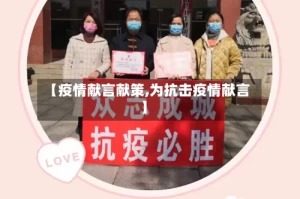 【疫情献言献策,为抗击疫情献言】