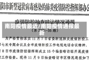 南阳疫情最近/南阳疫情通报最新
