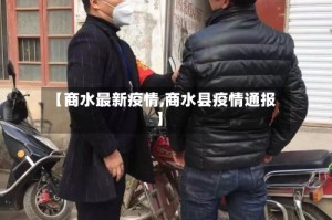 【商水最新疫情,商水县疫情通报】