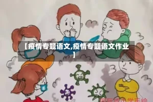 【疫情专题语文,疫情专题语文作业】