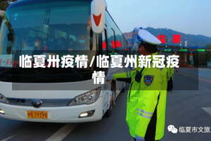临夏卅疫情/临夏州新冠疫情