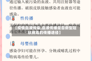 【疫情血液传染,血液传播是否新型冠状病毒的传播途径】