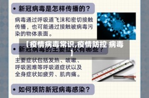 【疫情病毒常识,疫情防控 病毒】