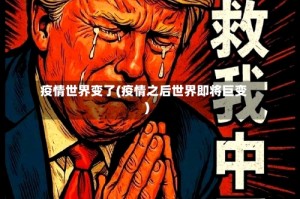 疫情世界变了(疫情之后世界即将巨变)