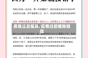 疫情过后催账/疫情过后催账短信