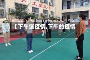 【下午堡疫情,下午的疫情】