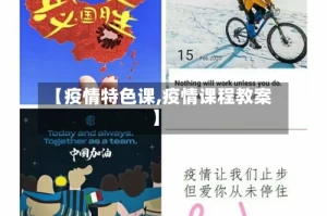 【疫情特色课,疫情课程教案】