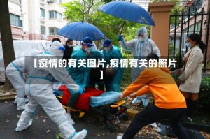 【疫情的有关图片,疫情有关的照片】
