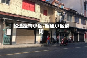 昭通疫情小区/昭通小区封闭