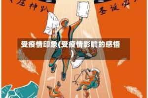 受疫情印象(受疫情影响的感悟)