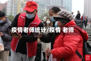 疫情老师统计/疫情 老师
