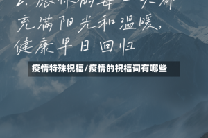 疫情特殊祝福/疫情的祝福词有哪些