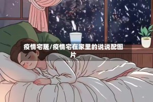 疫情宅居/疫情宅在家里的说说配图片