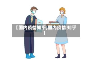 【国内疫情知乎,国内疫情 知乎】