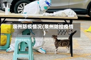 泉州防疫情况(泉州防控疫情)