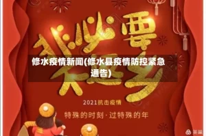 修水疫情新闻(修水县疫情防控紧急通告)