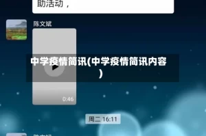 中学疫情简讯(中学疫情简讯内容)