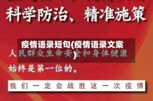 疫情语录短句(疫情语录文案)