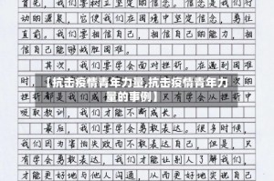 【抗击疫情青年力量,抗击疫情青年力量的事例】