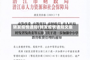 转发疫情通知(转发疫情通知文案)