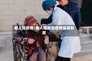 老人院疫情/老人院新冠疫情隔离制度
