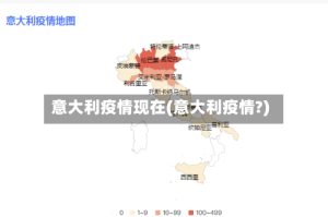 意大利疫情现在(意大利疫情?)
