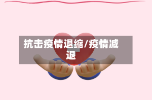 抗击疫情退缩/疫情减退