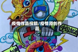 疫情作品投稿/疫情原创作品