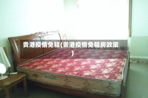 贵港疫情免租(贵港疫情免租房政策)