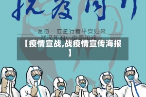 【疫情宣战,战疫情宣传海报】