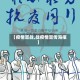 【疫情宣战,战疫情宣传海报】
