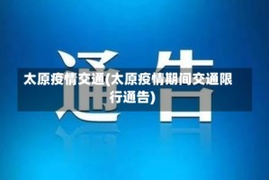 太原疫情交通(太原疫情期间交通限行通告)