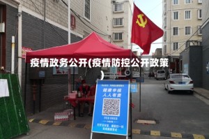 疫情政务公开(疫情防控公开政策)