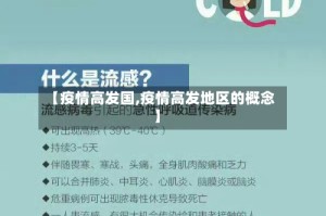 【疫情高发国,疫情高发地区的概念】