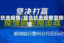 联合抗击疫情/联合抗击疫情宣传标语