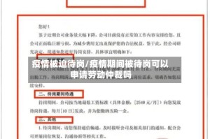 疫情被迫待岗/疫情期间被待岗可以申请劳动仲裁吗