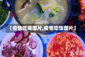 【疫情吃喝图片,疫情吃饭图片】