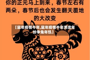 【鼠年疫情牛年,鼠年疫情牛年涝虎年纷争兔年饥】