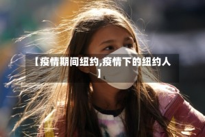 【疫情期间纽约,疫情下的纽约人】