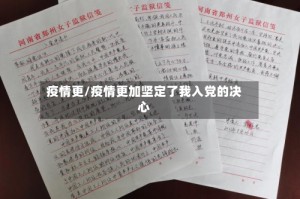 疫情更/疫情更加坚定了我入党的决心
