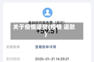 关于疫情退款(疫情 退款)