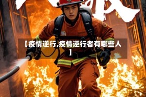 【疫情逆行,疫情逆行者有哪些人】