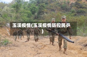 玉溪疫情(玉溪疫情防控民乒)