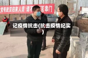 记疫情抗击(抗击疫情纪实)