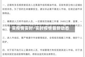 实疫情实时/实时疫情最新动态