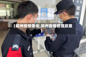 【郑州疫情条令,郑州疫情管理政策】