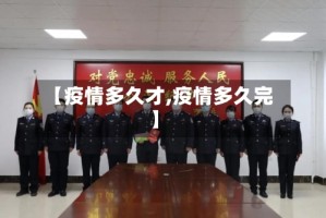 【疫情多久才,疫情多久完】