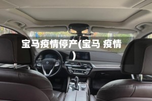 宝马疫情停产(宝马 疫情)