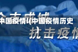 中国疫情l(中国疫情历史)